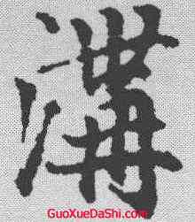 沟,趙孟𫖯 ,書法字典